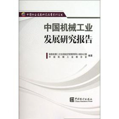 中國機械工業發展研究報告