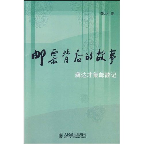 郵票背後的故事：龔達才集郵散記