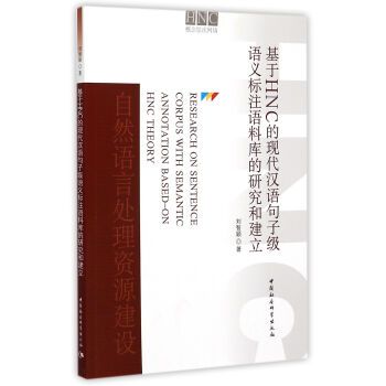 基於HNC的現代漢語句子級語義標註語料庫的研究和建立