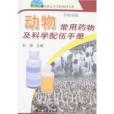 動物常用藥物及科學配伍手冊：養殖業篇