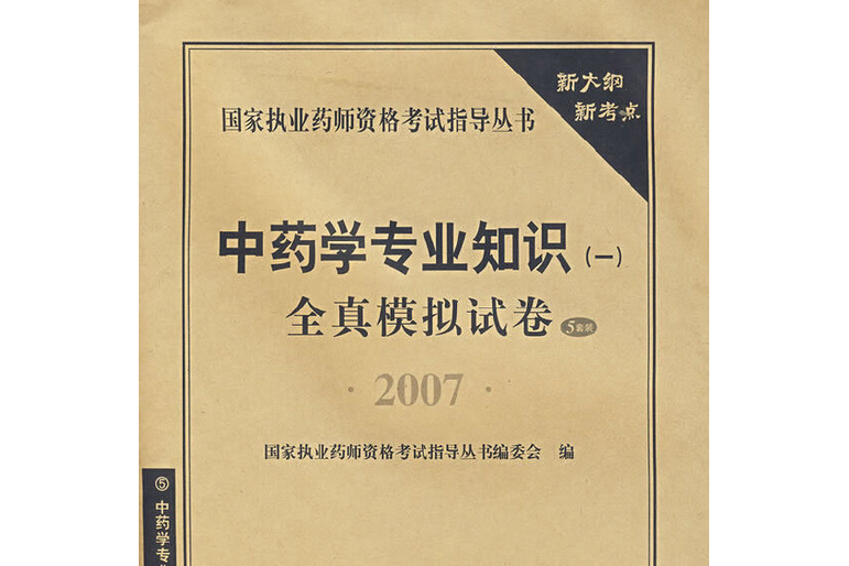 中藥學專業知識（一）全真模擬試卷(2007年人民軍醫出版社出版的圖書)