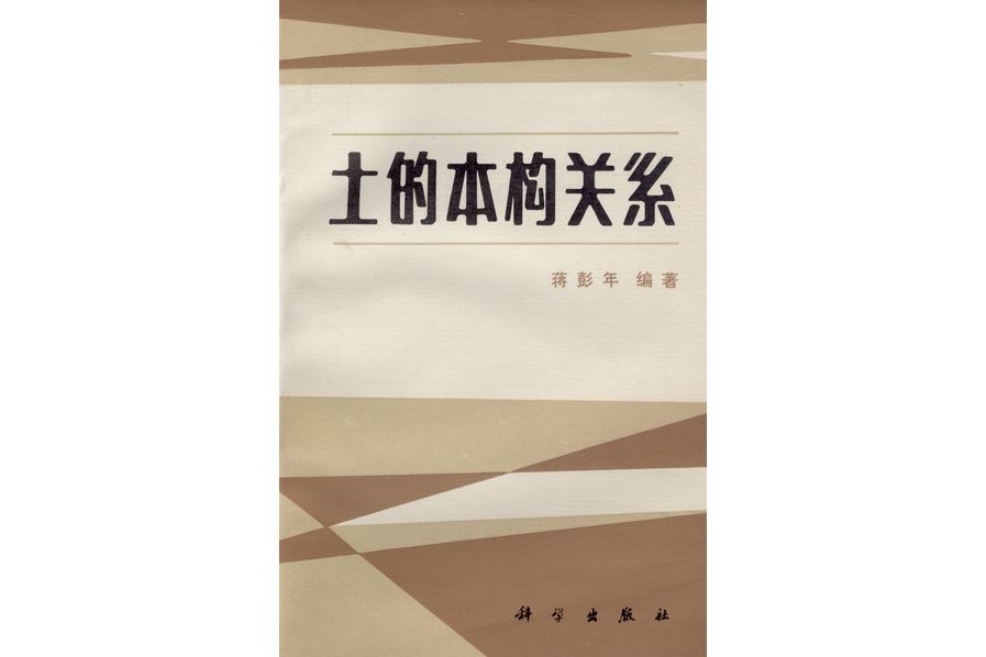 土的本構關係(1982年科學出版社出版的圖書)