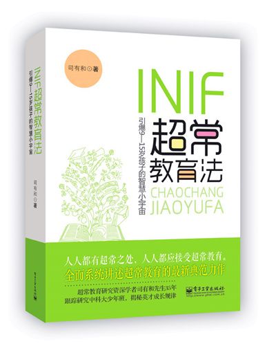 INIF超常教育法—引爆9-15歲孩子的智慧小宇宙