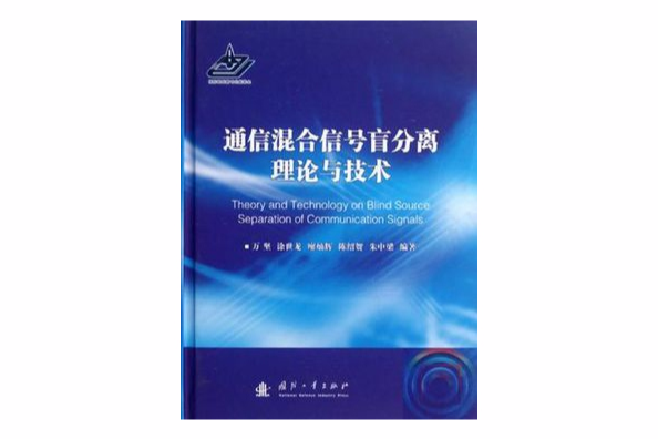 通信混合信號盲分離理論與技術