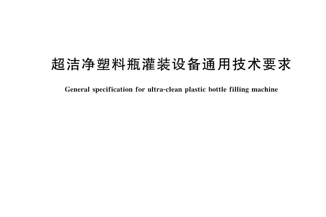 超潔淨塑膠瓶灌裝設備通用技術要求