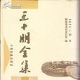 王十朋全集(1998年上海古籍出版社出版的圖書)