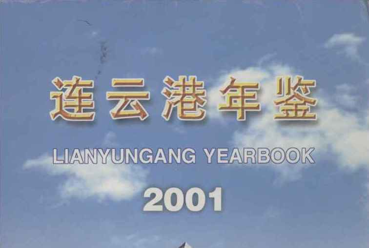 連雲港年鑑2001