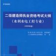 2011年二級建造師考試大綱（水利水電工程專業）