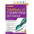 Solidworks 2011中文版產品造型與鈑金設計典型範例