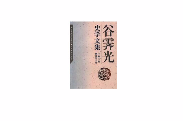 谷霽光史學文集隋唐宋元史（隨唐宋元史）