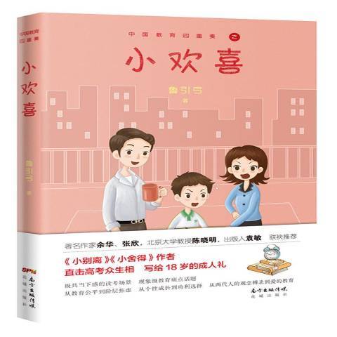 小歡喜(2018年花城出版社出版的圖書)