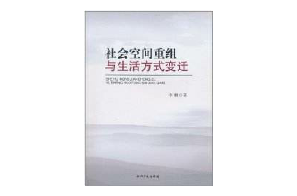 社會空間重組與生活方式變遷