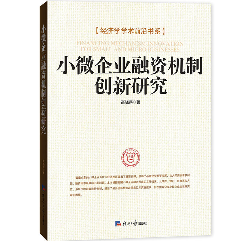 小微企業融資機制創新研究