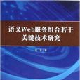 語義Web服務組合若干關鍵技術研究