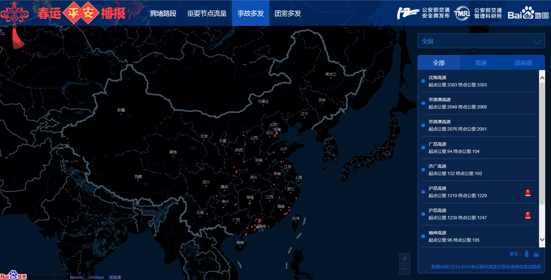 14-15年春運期間高速及國省道事故高發路段