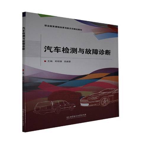 汽車檢測與故障診斷(2021年北京理工大學出版社出版的圖書)