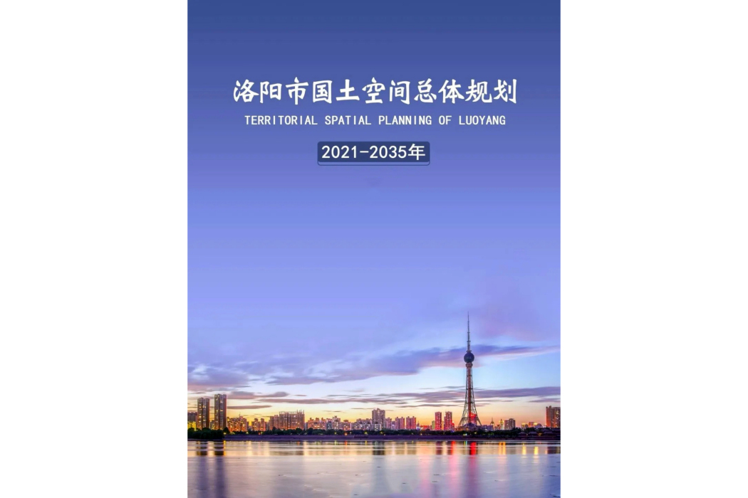 洛陽市國土空間總體規劃（2021—2035年）