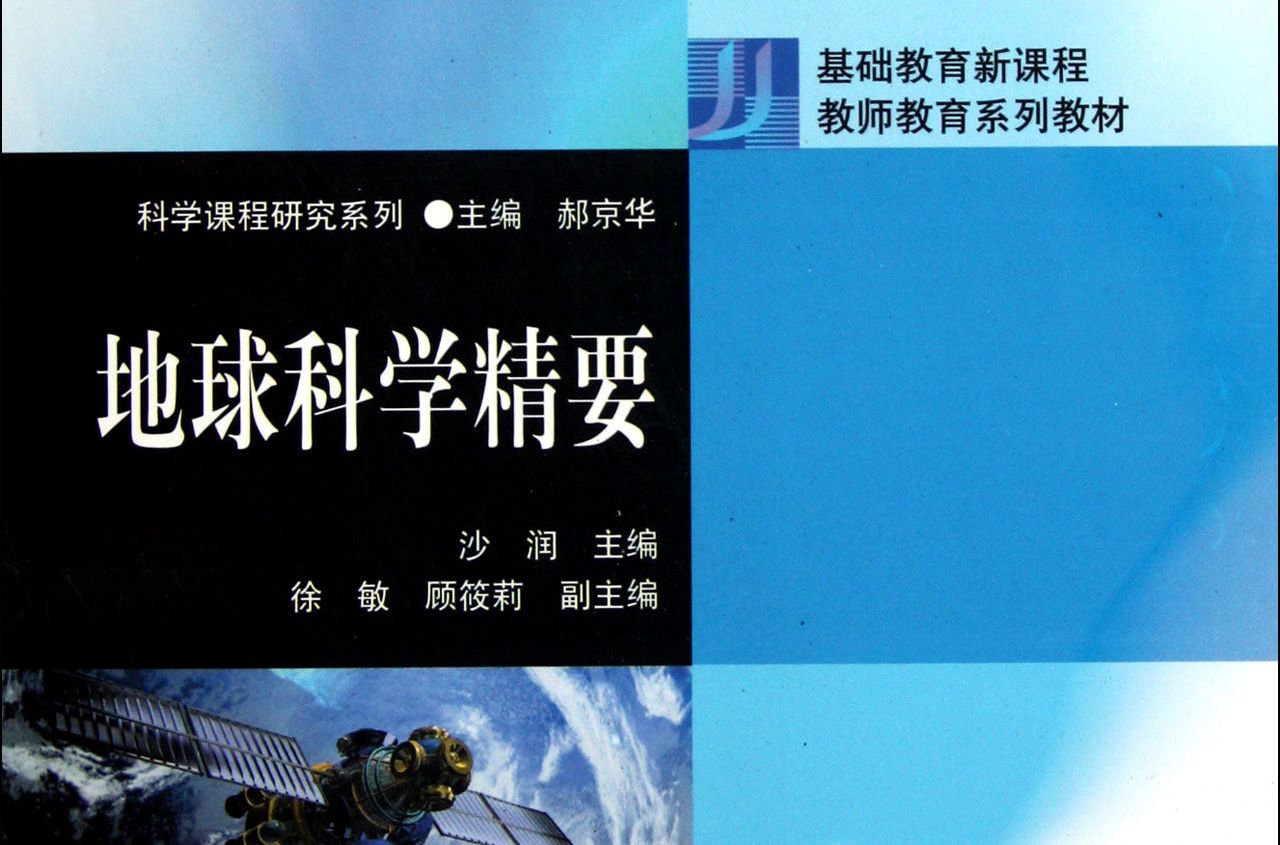 地球科學精要(基礎教育新課程教師教育系列教材：地球科學精要)