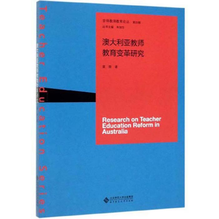 澳大利亞教師教育變革研究