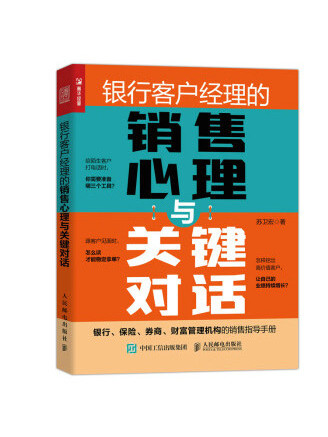 銀行客戶經理的銷售心理與關鍵對話