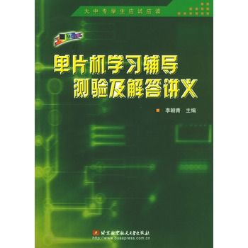 單片機學習輔導測驗及解答講義