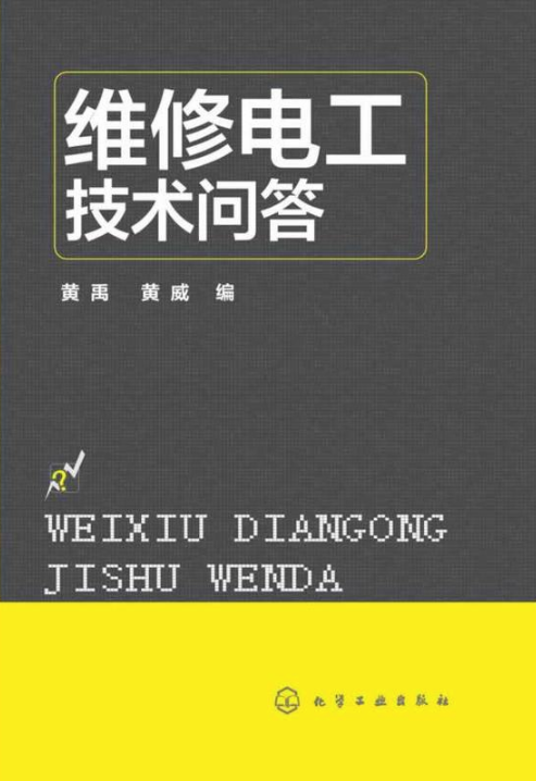 維修電工技術問答(2014年化學工業出版社出版的圖書)