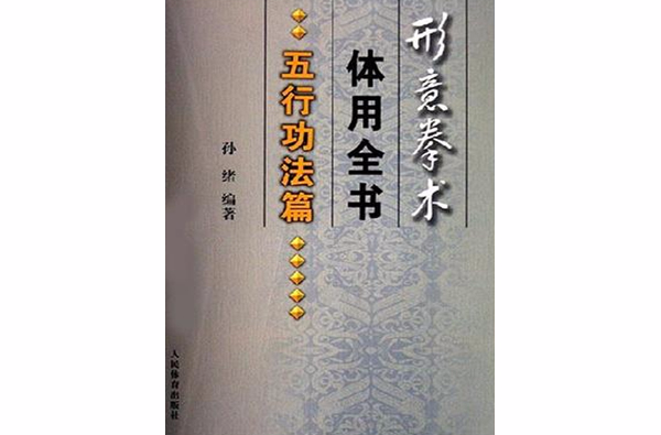 形意拳術體用全書