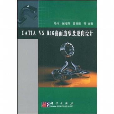 CATIA V5 R16曲面造型及逆向設計