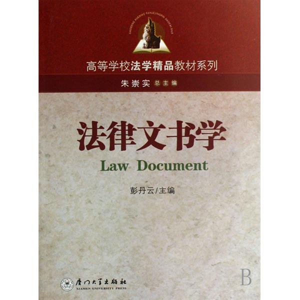 高等學校法學精品教材系列·法律文書學