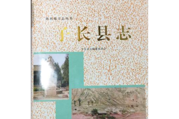 子長縣誌