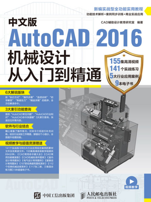 中文版AutoCAD 2016機械設計從入門到精通