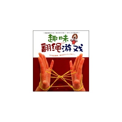 趣味翻繩遊戲