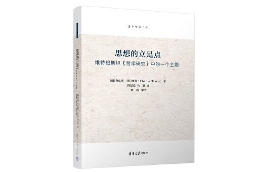 思想的立足點：維根斯坦《哲學研究》中的一個主題