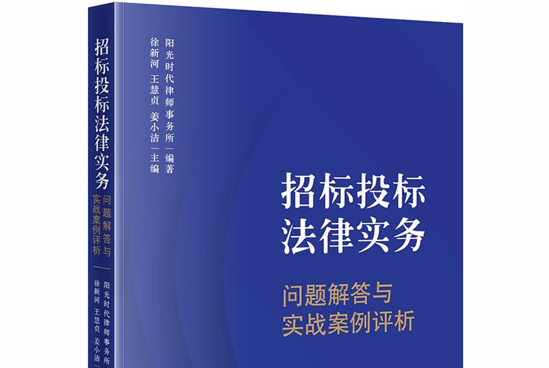 招標投標法律實務：問題解答與實戰案例評析