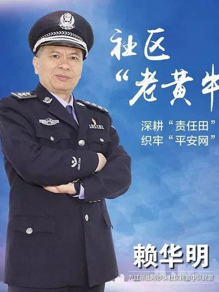 賴華明(九江派出所沙頭社區民警中隊民警)