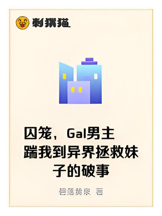 囚籠，Gal男主踹我到異界拯救妹子的破事