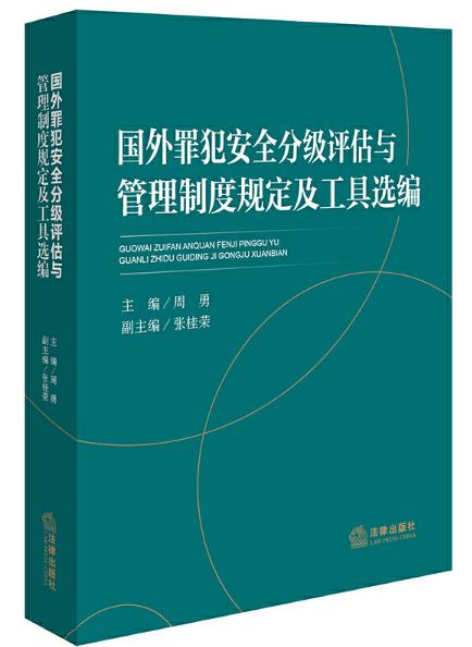 國外罪犯安全分級評估與管理制度規定及工具選編