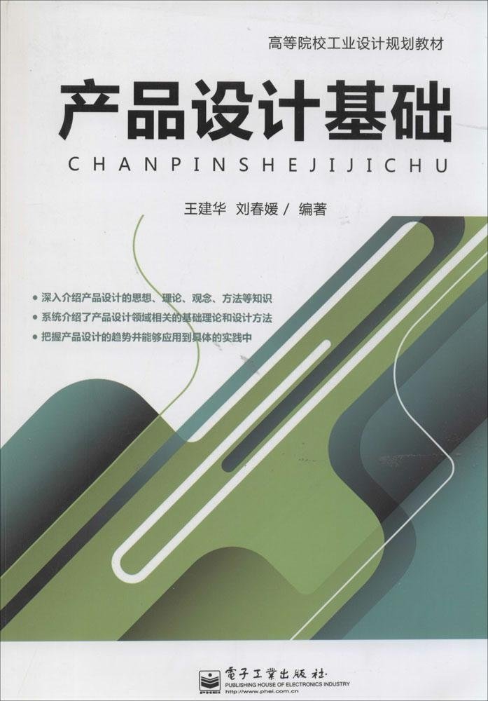 高等院校工業設計規劃教材：產品設計基礎