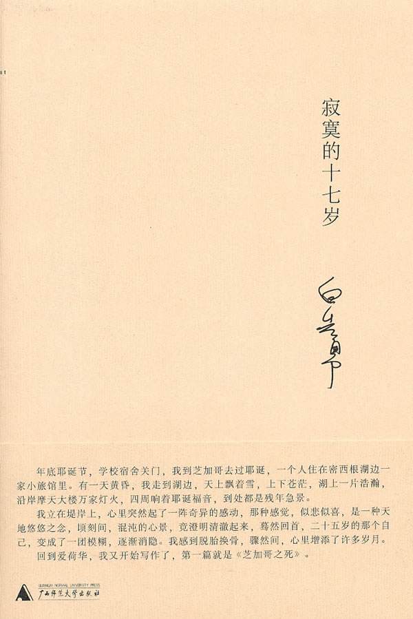 寂寞的十七歲(白先勇創作短篇小說)