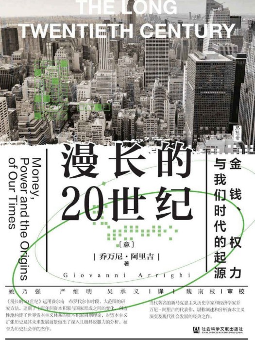 漫長的20世紀(2022年社會科學文獻出版社出版的圖書)