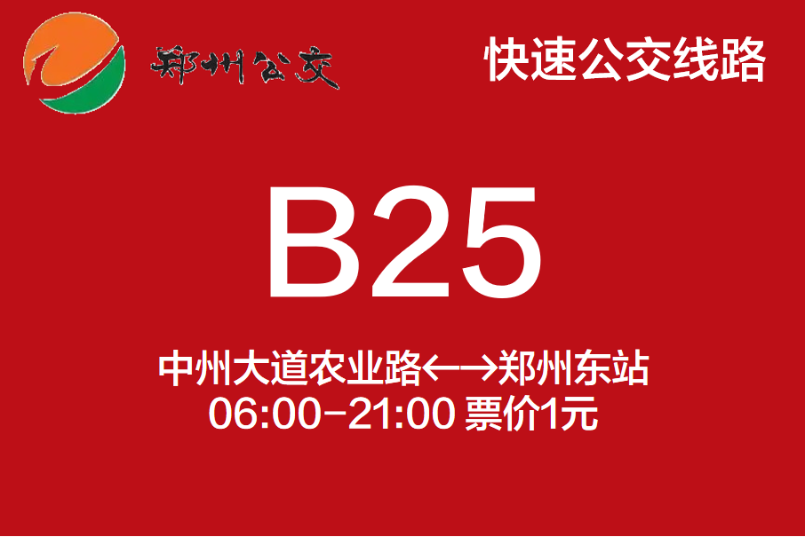 鄭州公交B25路