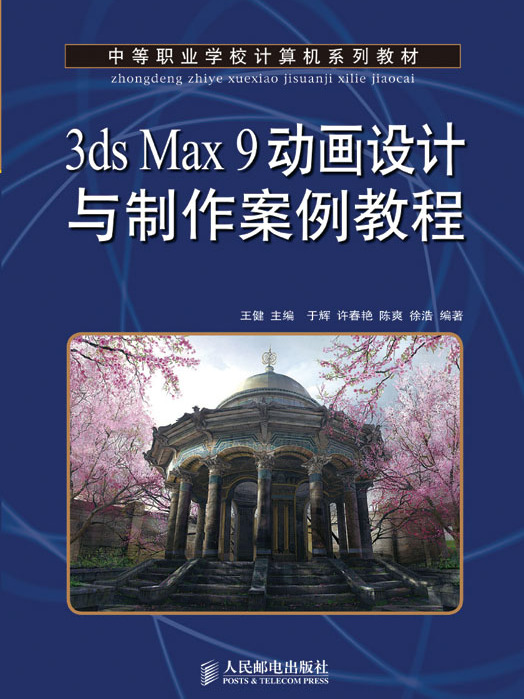 3ds Max 9動畫設計與製作案例教程（中職）