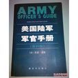 美國陸軍軍官手冊