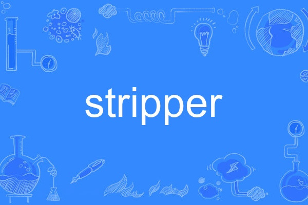 stripper(英語單詞)