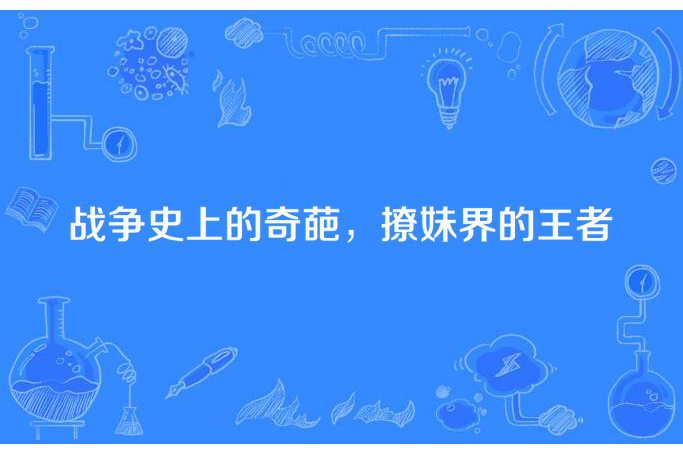 戰爭史上的奇葩，撩妹界的王者