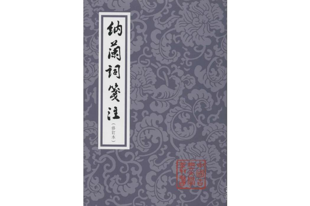 納蘭詞箋注(2018年上海古籍出版社出版的圖書)