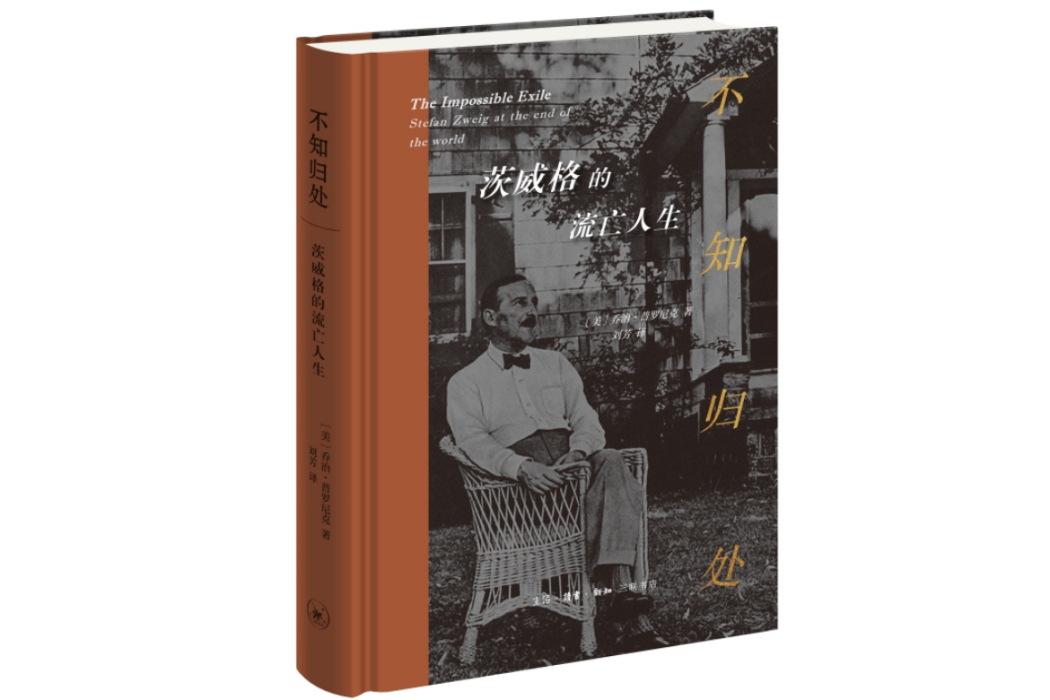 不知歸處(生活·讀書·新知三聯書店出版的圖書)