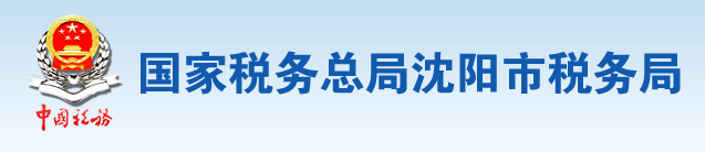 國家稅務總局瀋陽市稅務局