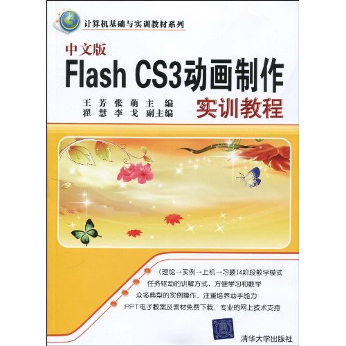 計算機基礎與實訓教材系列：中文版Flash CS3動畫製作實訓教程