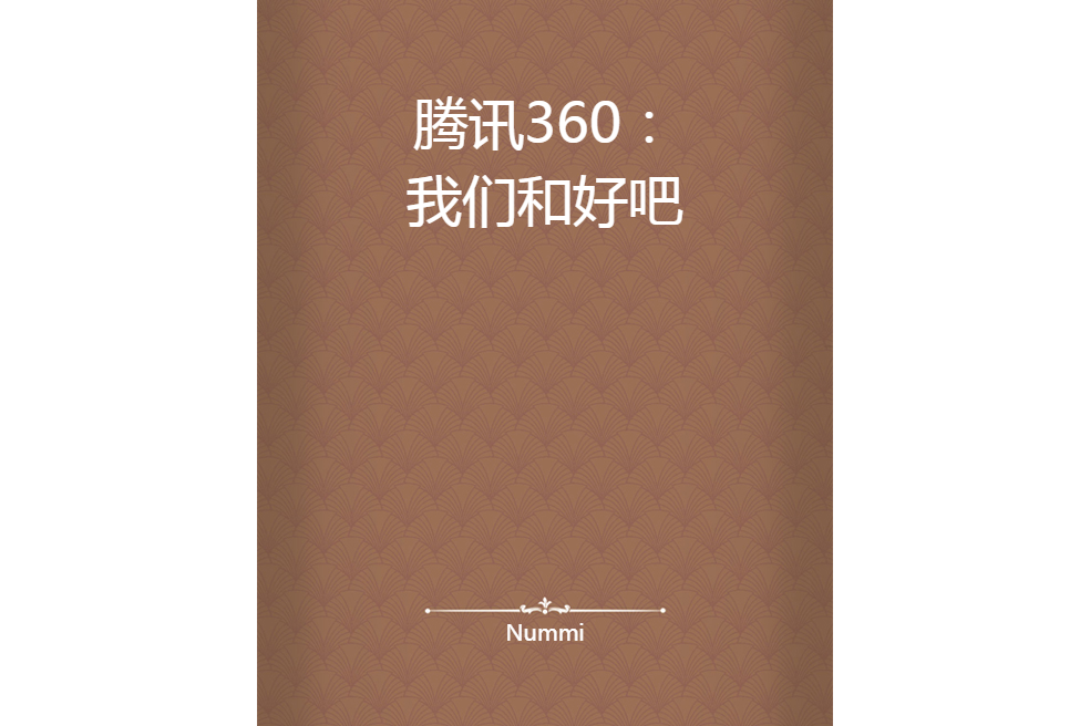 騰訊360：我們和好吧